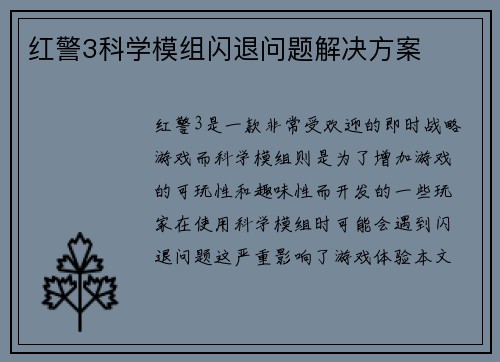 红警3科学模组闪退问题解决方案