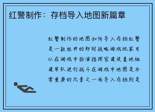 红警制作：存档导入地图新篇章