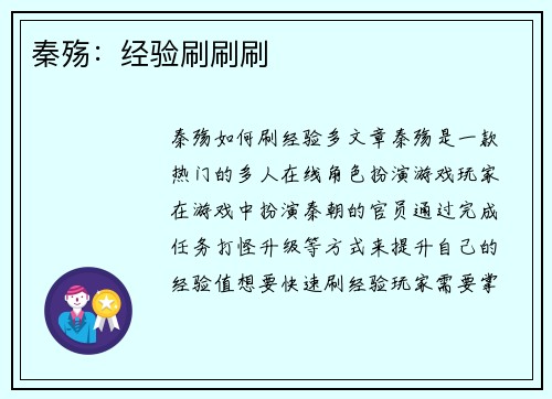 秦殇：经验刷刷刷