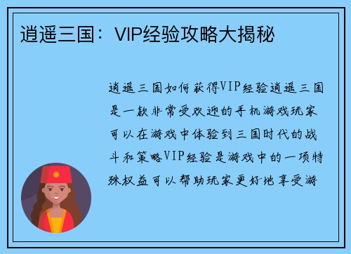 逍遥三国：VIP经验攻略大揭秘